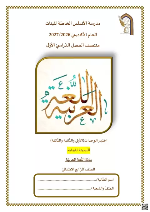 اختبار الوحدات الأولى والثانية والثالثة