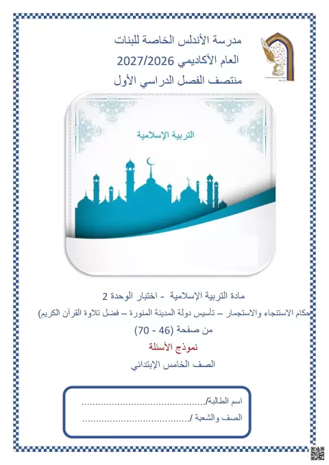 اختبار الوحدة 2: أحكام الاستنجاء والاستجمار وتأسيس دولة المدينة المنورة