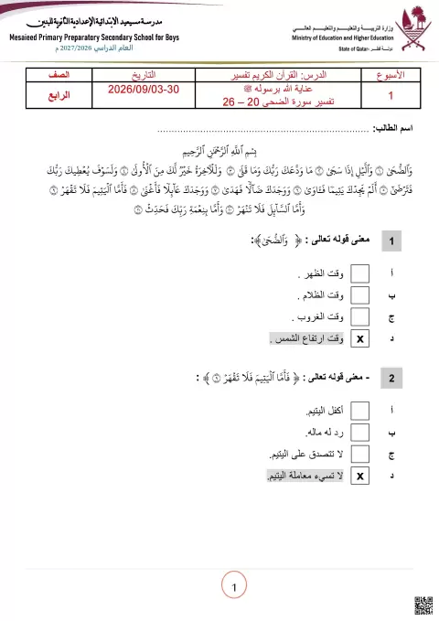 تفسير سورة الضحى وفضل تعلم القرآن الكريم مع الإجابات