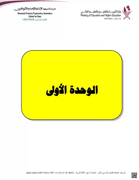 تدريبات علاجية مجابة على الوحدة الأولى