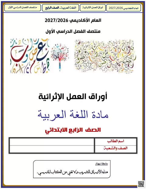 أوراق العمل الإثرائية في قواعد اللغة العربية