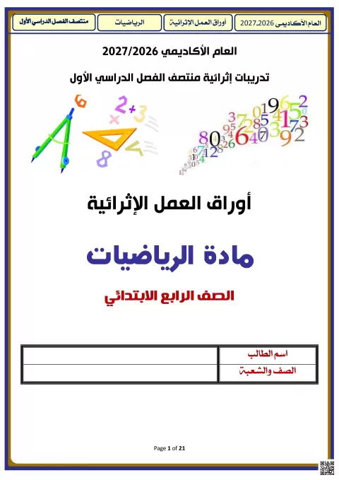 أوراق العمل الإثرائية للرياضيات