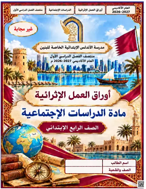 أوراق العمل الإثرائية للدراسات الاجتماعية