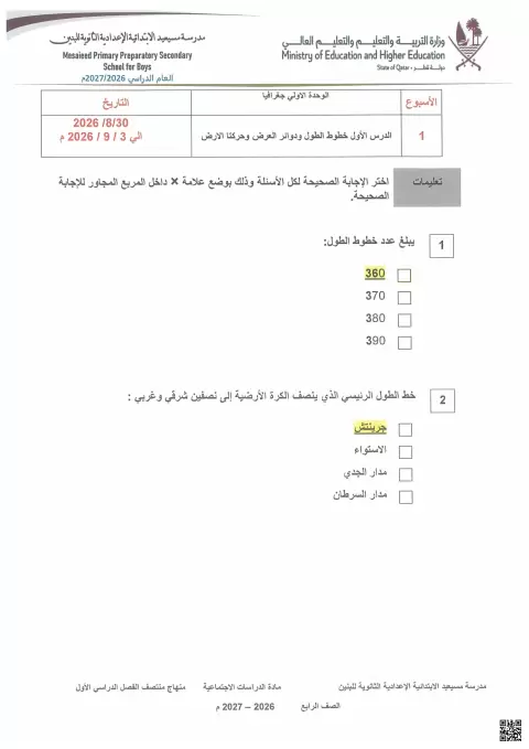 أوراق عمل الوحدة الأولى: خطوط الطول ودوائر العرض وحركتا الأرض مع الحل