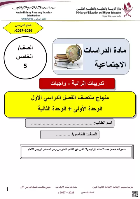 تدريبات إثرائية وواجبات منهج منتصف الفصل الدراسي الأول