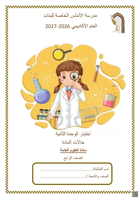 اختبار الوحدة الثانية حالات المادة