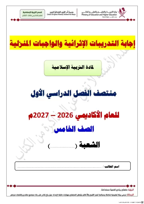 إجابة التدريبات الإثرائية والواجبات المنزلية لمادة التربية الإسلامية - منتصف الفصل الأول