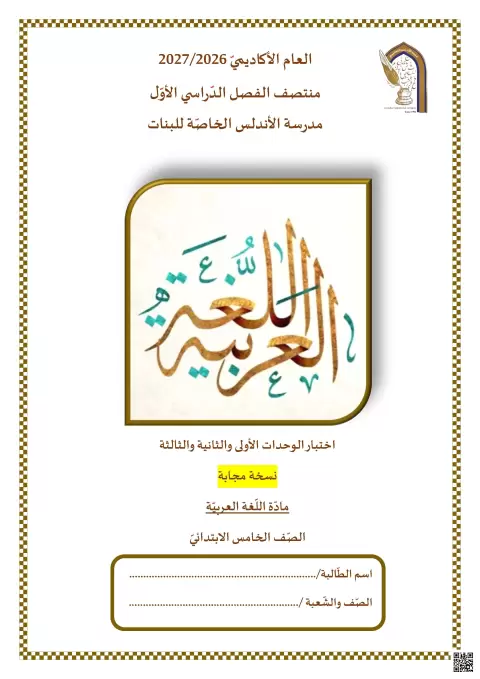 اختبار الوحدات الأولى والثانية والثالثة