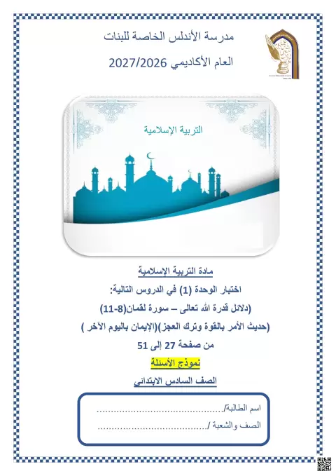 اختبار الوحدة (1) في التربية الإسلامية