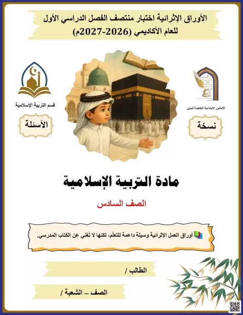 أوراق إثرائية لاختبار منتصف الفصل الدراسي