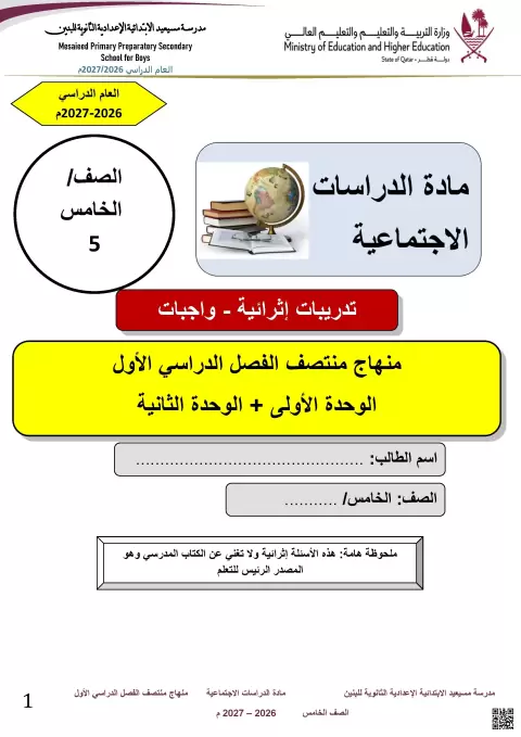 تدريبات إثرائية مجابة لمنهج منتصف الفصل الدراسي الأول
