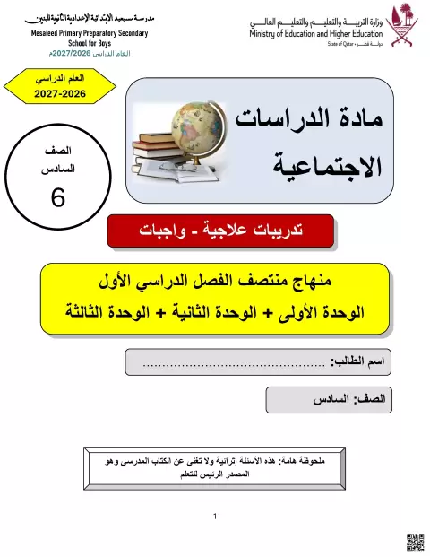 تدريبات علاجية في الدراسات الاجتماعية