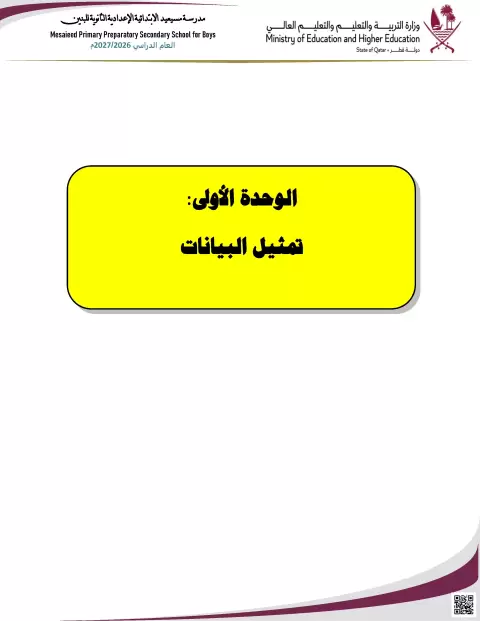 تمثيل البيانات وجداول البيانات مع الإجابة