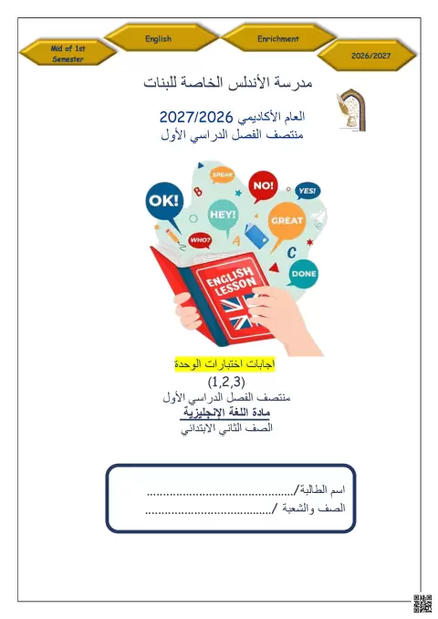 اختبار الوحدة الأولى والثانية والثالثة مع الإجابة