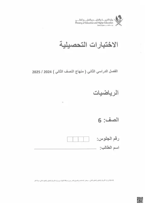 الاختبارات التحصيلية في الرياضيات