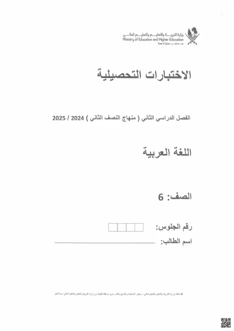 الاختبارات التحصيلية - لغة عربية