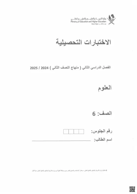 الاختبارات التحصيلية لمادة العلوم