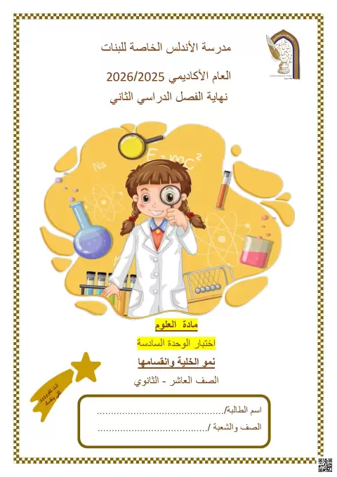 اختبار الوحدة السادسة: نمو الخلية وانقسامها