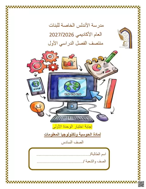 إجابة اختبار الوحدة الأولى لمادة الحوسبة وتكنولوجيا المعلومات