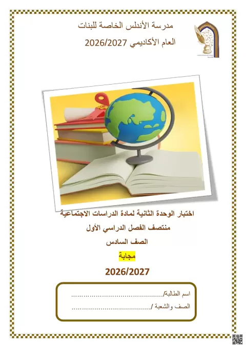 اختبار الوحدة الثانية لمادة الدراسات الاجتماعية