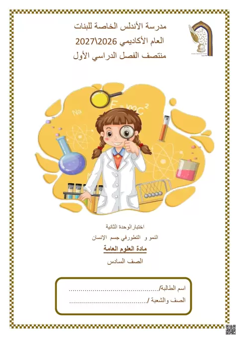 اختبار الوحدة الثانية: النمو والتطور في جسم الإنسان