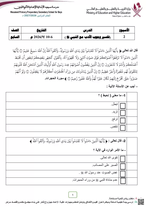 أوراق عمل دروس تفسير وجوب الأدب مع النبي وصلاة الجماعة