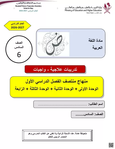 تدريبات علاجية مجابة من الوحدة الأولى وحتى الرابعة