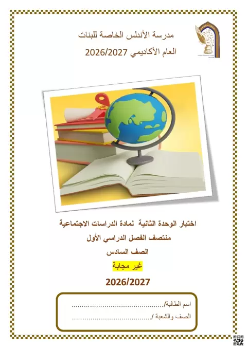 اختبار الوحدة الثانية منتصف الفصل (غير محلول)