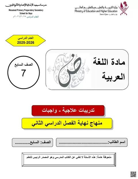 تدريبات إثرائية النحو والصرف وتحليل النصوص وتدريبات على كتابة القصة غير محلول