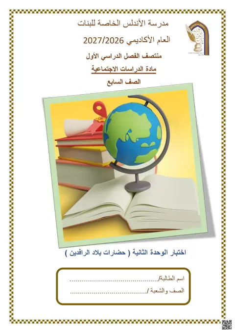 اختبار الوحدة الثانية حضارات بلاد الرافدين