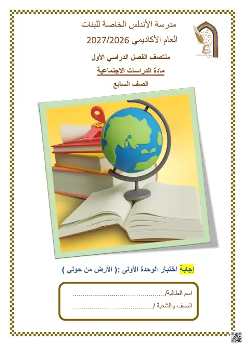 إجابة اختبار الوحدة الأولى: الأرض من حولي لمنتصف الفصل الأول