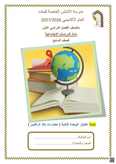 إجابة اختبار الوحدة الثانية حضارات بلاد الرافدين