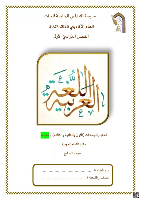 إجابة اختبار الوحدة الأولى والثانية والثالثة لمنتصف الفصل الأول