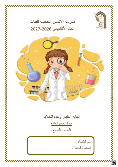 إجابة اختبار وحدة الخلايا