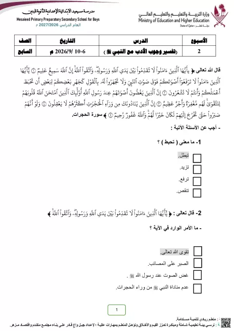 أوراق عمل مجابة على دروس تفسير وجوب الأدب مع النبي وصلاة الجماعة
