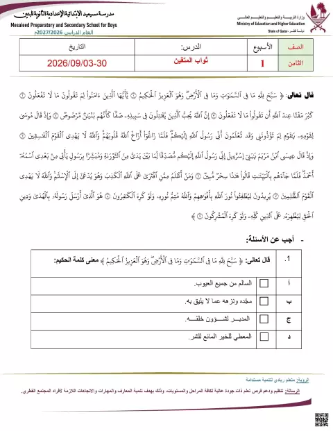 ثواب المتقين وخصال الإيمان