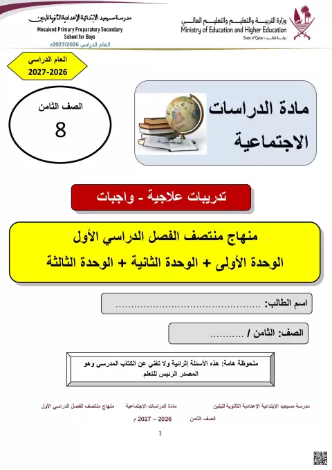 تدريبات علاجية وواجبات منهج منتصف الفصل الدراسي الأول