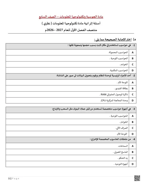 أسئلة إثرائية في تكنولوجيا المعلومات نظري