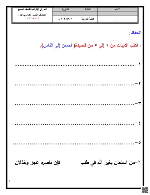 أوراق إثرائية في قصيدة أحسن إلى الناس