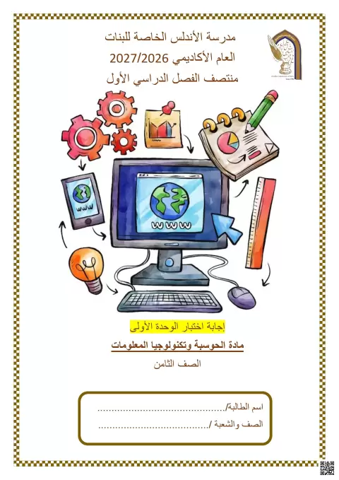 إجابة اختبار الوحدة الأولى