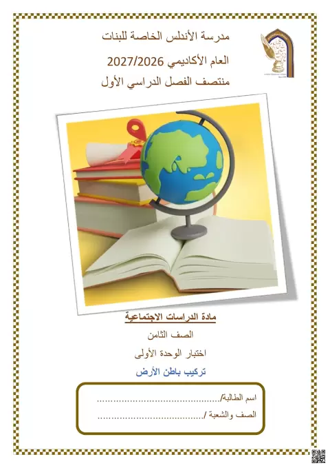 اختبار الوحدة الأولى: تركيب باطن الأرض