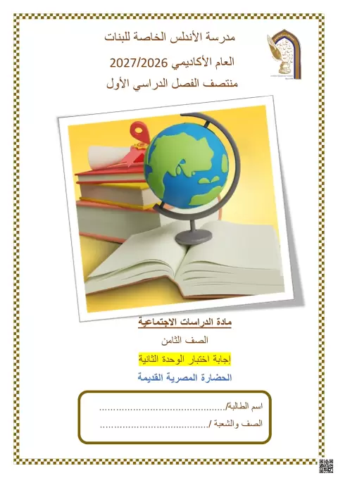 إجابة اختبار الوحدة الثانية: الحضارة المصرية القديمة