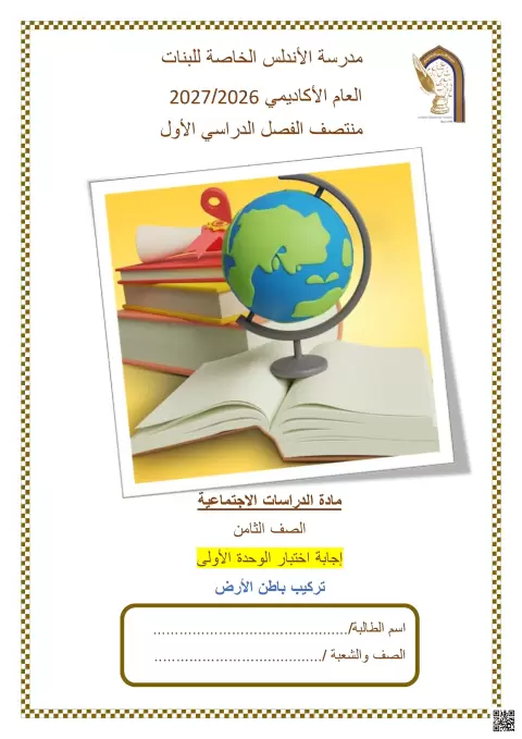 إجابة اختبار الوحدة الأولى: تركيب باطن الأرض