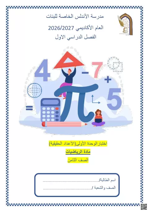 اختبار الوحدة الأولى الأعداد الحقيقية