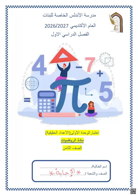 اختبار الوحدة الأولى الأعداد الحقيقية مع الإجابة