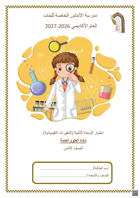اختبار الوحدة الثانية (التغيرات الكيميائية)