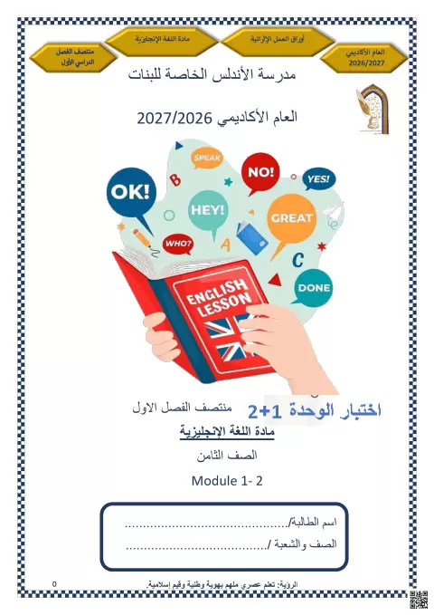 اختبار الوحدة الأولى والثانية مع الإجابة