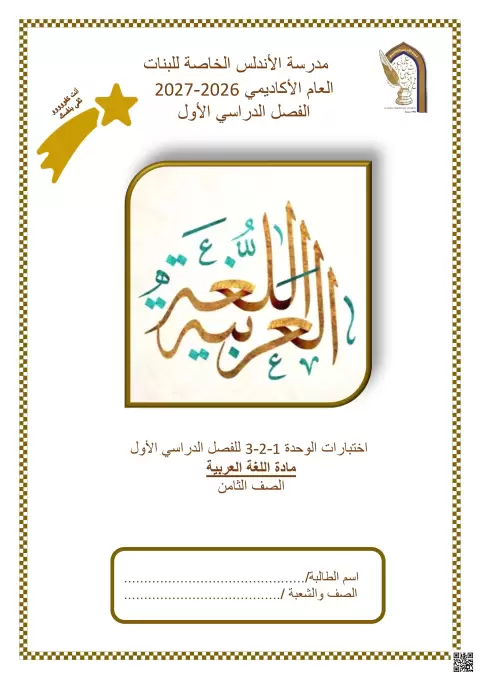 اختبار الوحدة الأولى والثانية والثالثة مع الإجابة