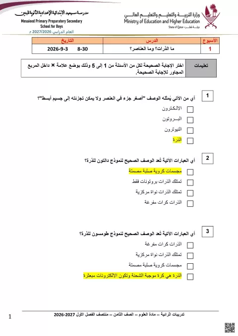 تدريبات إثرائية محلولة حول الذرات والعناصر والتركيب الذري