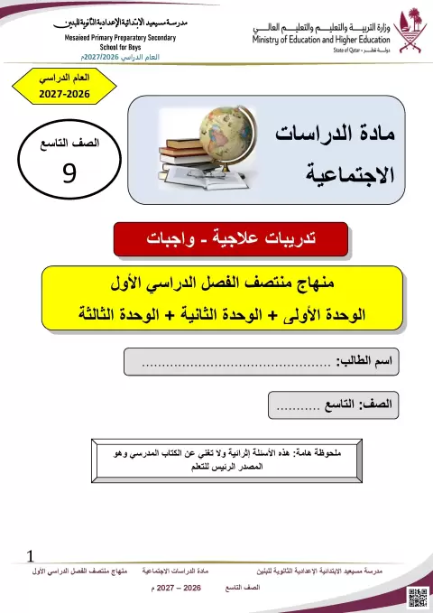 تدريبات علاجية لمنهج منتصف الفصل الدراسي الأول